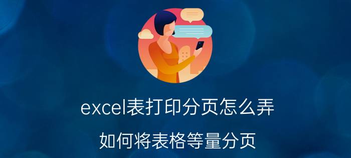 excel表打印分页怎么弄 如何将表格等量分页？